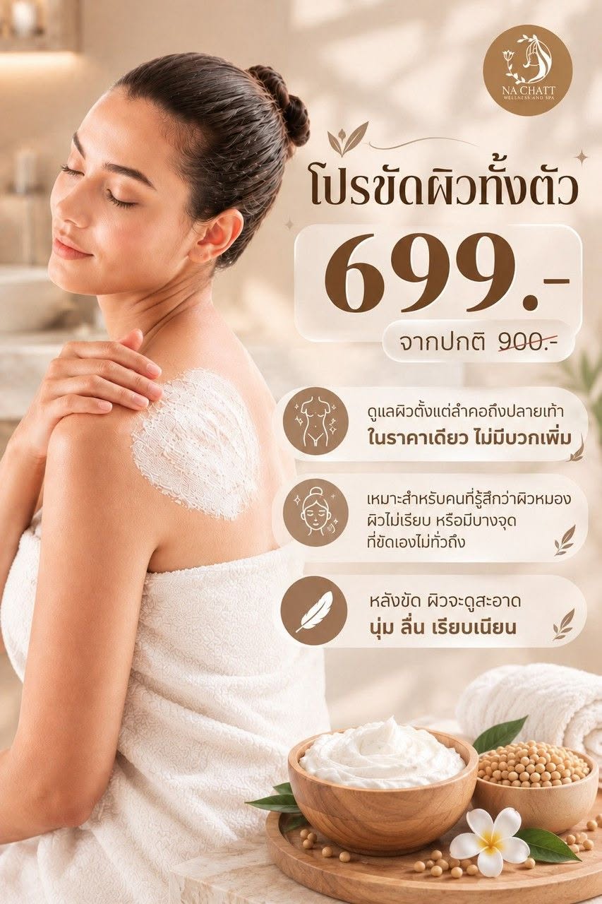 โปสเตอร์โปรโมชั่นขัดผิวทั้งตัว ราคา 699 บาท จากปกติ 900 บาท